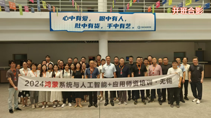 “2024鴻蒙系統(tǒng)與人工智能+應(yīng)用師資培訓(xùn)”圓滿落幕！ 