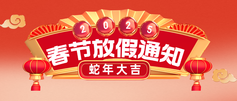 泛太科技2025乙巳蛇年春節(jié)放假通知 
